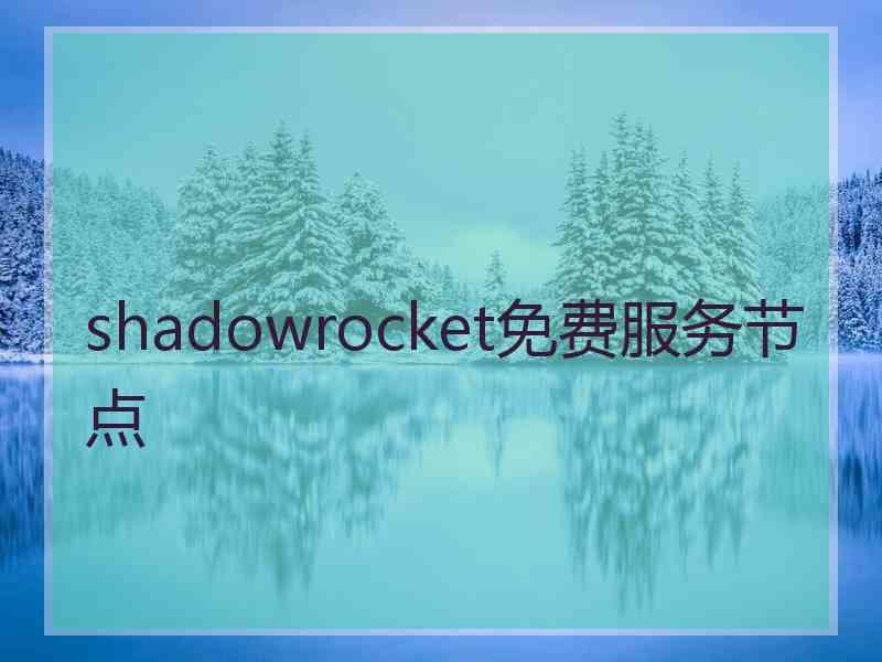 shadowrocket免费服务节点