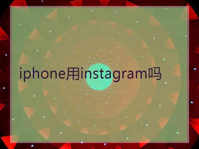 iphone用instagram吗