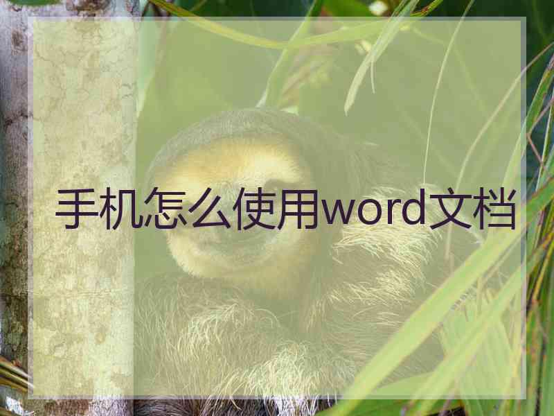 手机怎么使用word文档