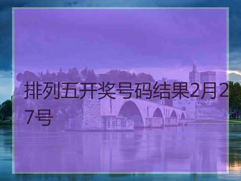 排列五开奖号码结果2月27号