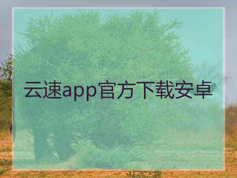 云速app官方下载安卓