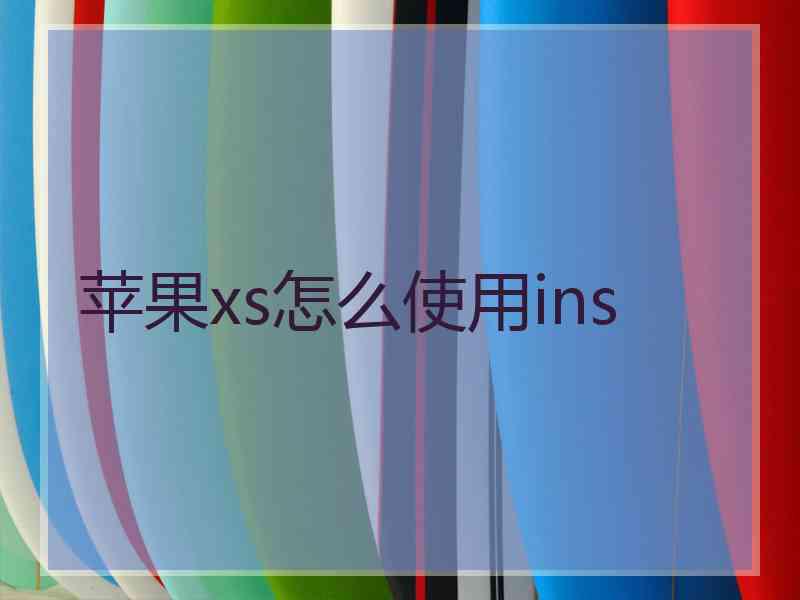 苹果xs怎么使用ins