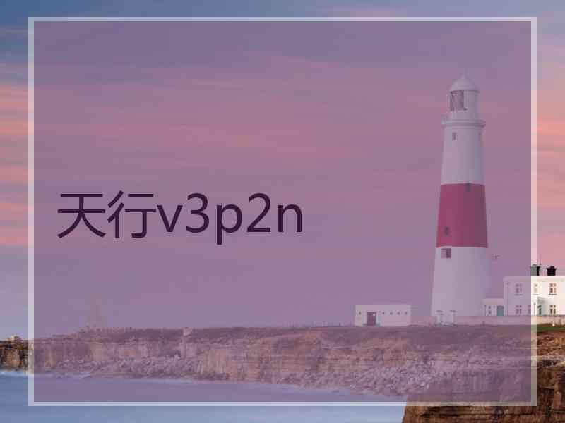 天行v3p2n