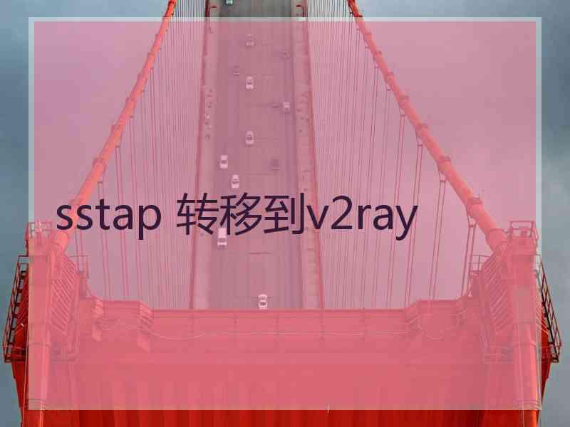 sstap 转移到v2ray