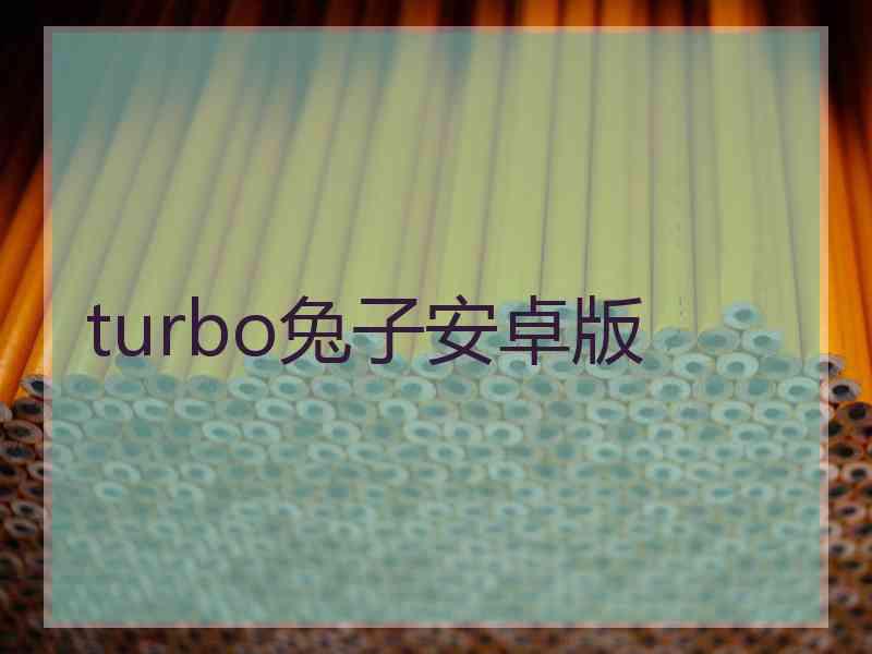 turbo兔子安卓版