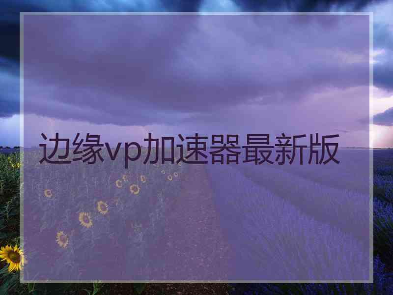 边缘vp加速器最新版