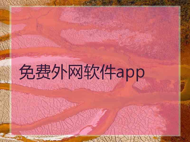 免费外网软件app