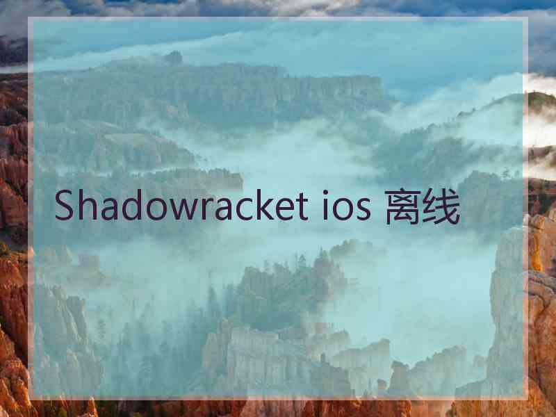 Shadowracket ios 离线