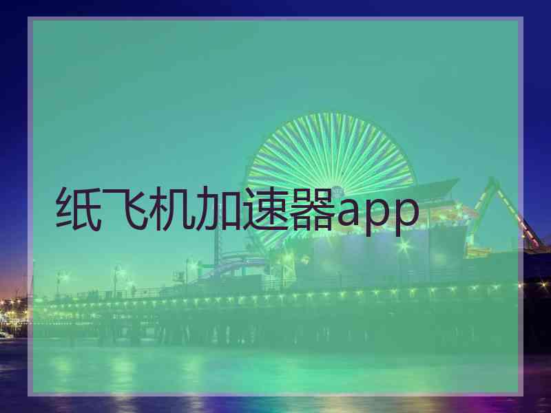 纸飞机加速器app