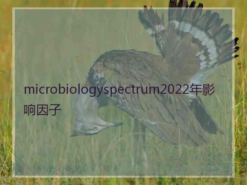 microbiologyspectrum2022年影响因子