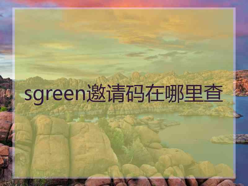 sgreen邀请码在哪里查