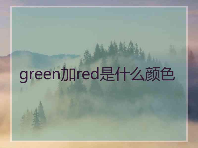 green加red是什么颜色