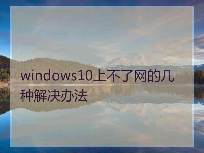 windows10上不了网的几种解决办法