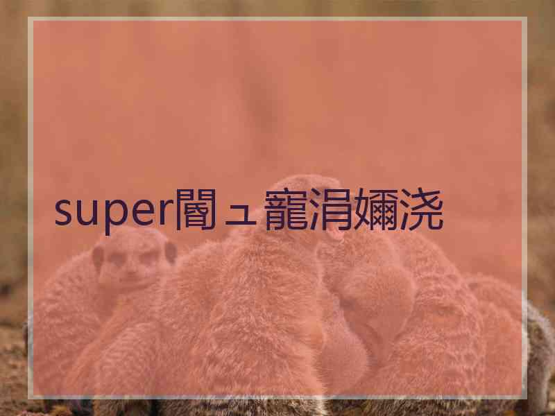 super閽ュ寵涓嬭浇