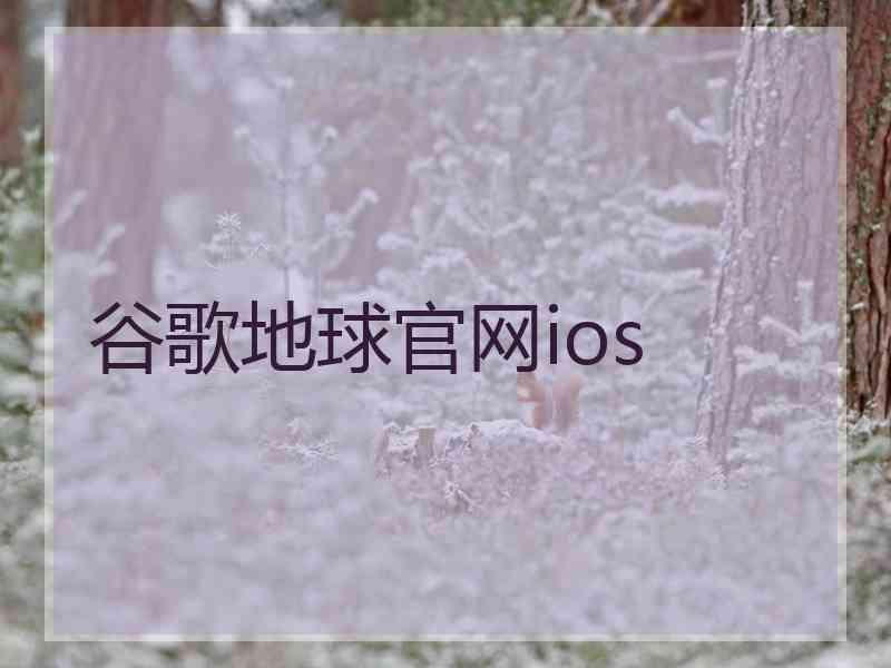 谷歌地球官网ios