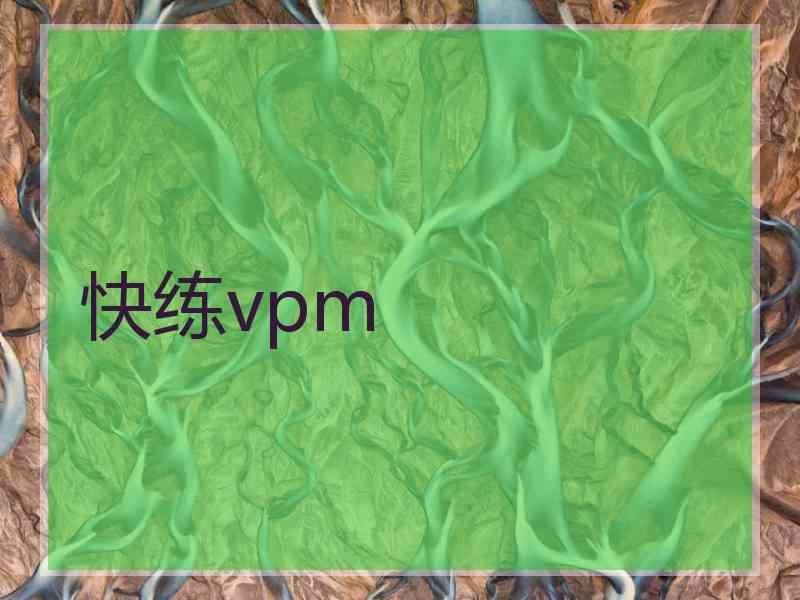 快练vpm