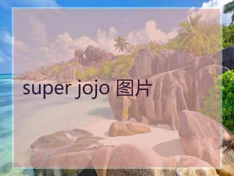 super jojo 图片