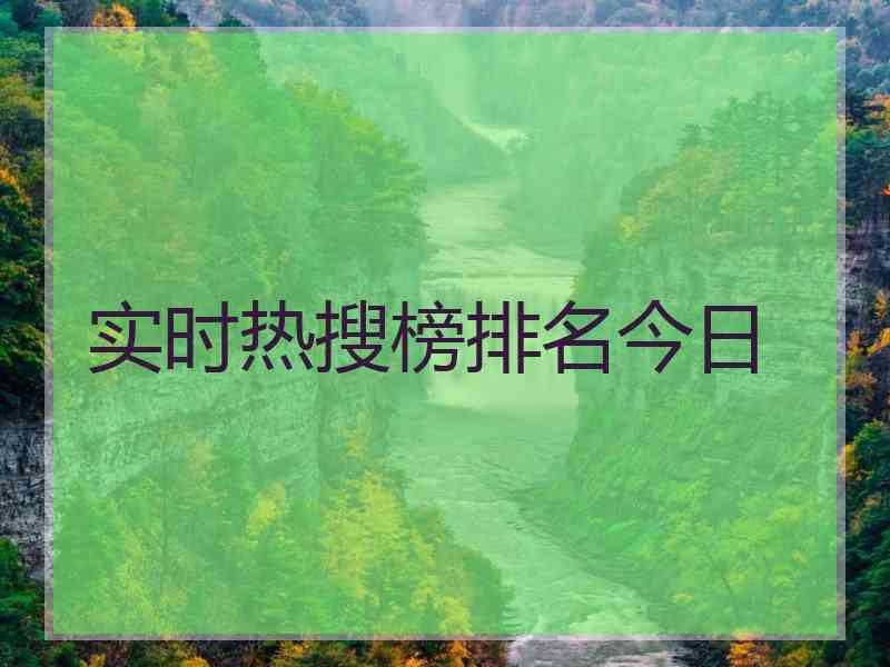 实时热搜榜排名今日