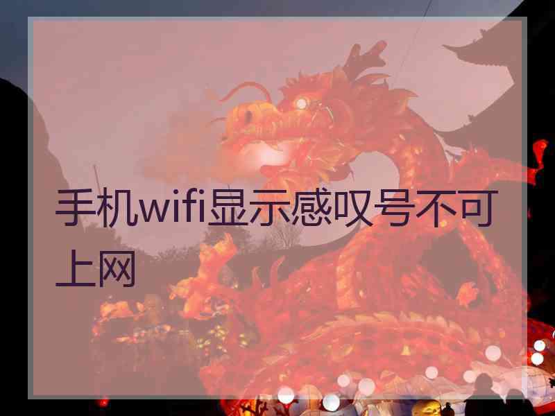 手机wifi显示感叹号不可上网