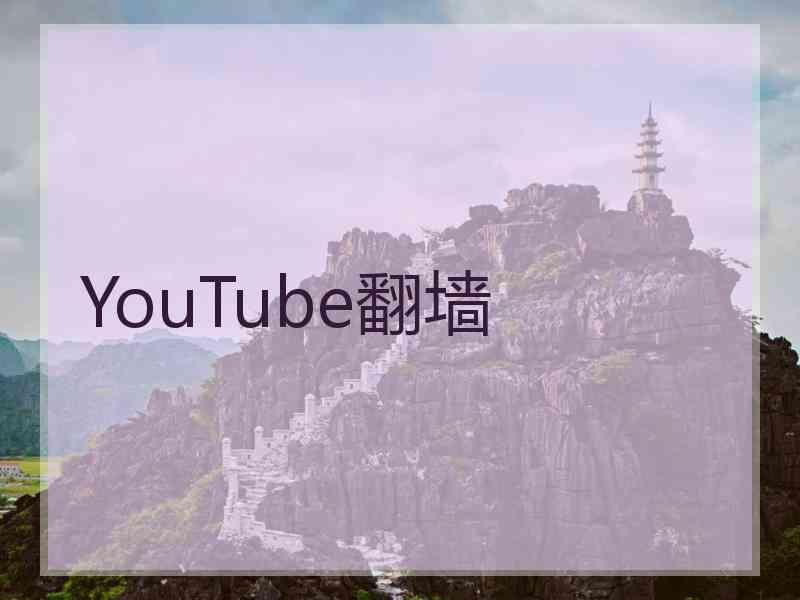 YouTube翻墙