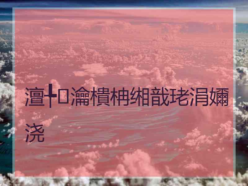 澶╄瀹樻柟缃戠珯涓嬭浇