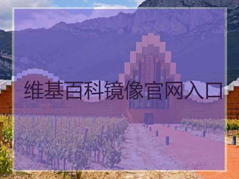 维基百科镜像官网入口