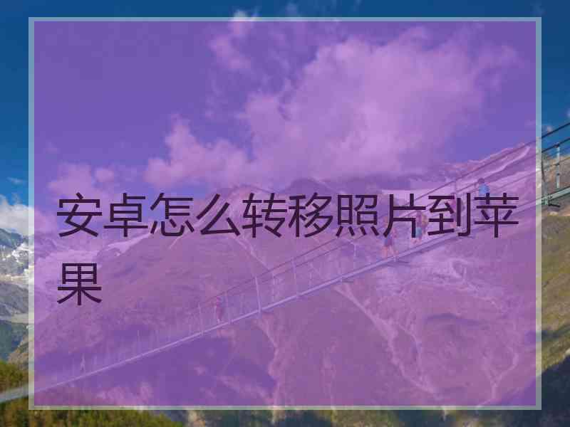 安卓怎么转移照片到苹果