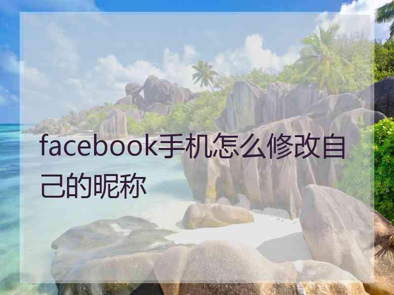 facebook手机怎么修改自己的昵称