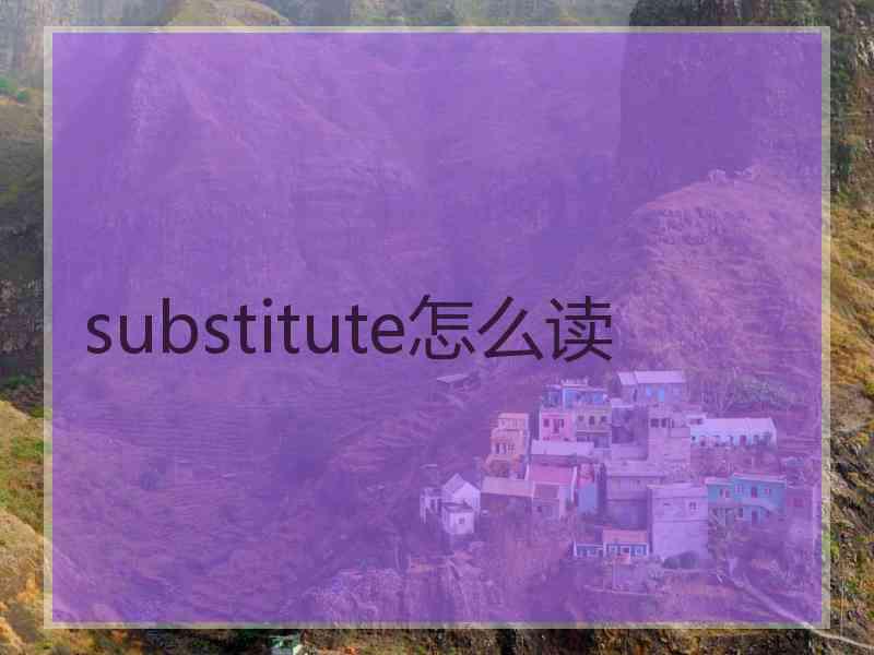 substitute怎么读