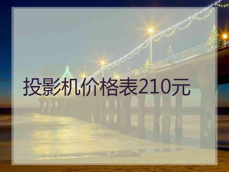 投影机价格表210元