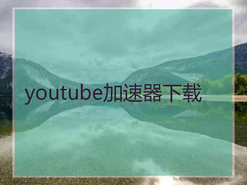 youtube加速器下载