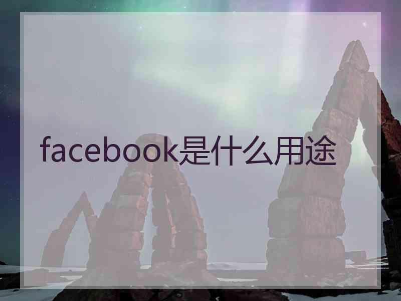 facebook是什么用途