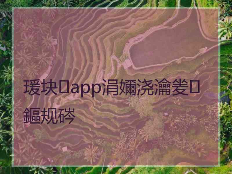 瑗块app涓嬭浇瀹夎鏂规硶