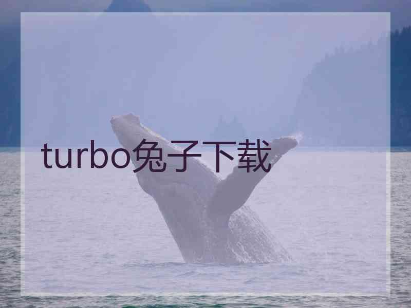 turbo兔子下载