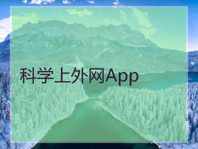 科学上外网App