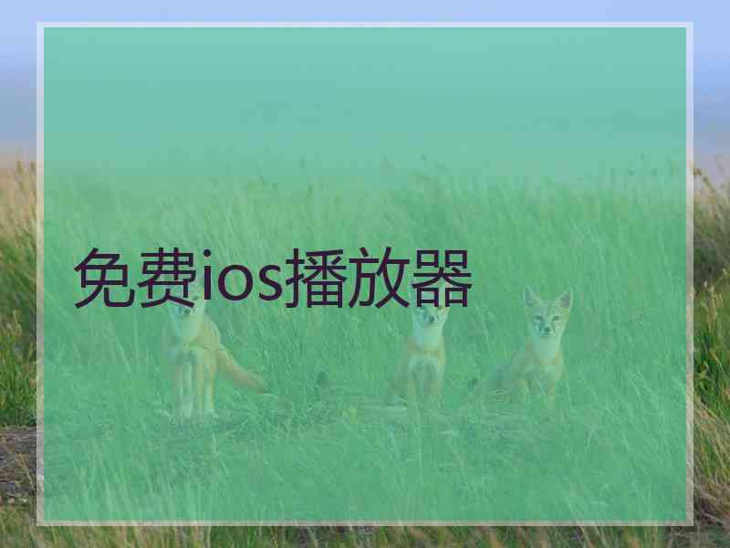 免费ios播放器