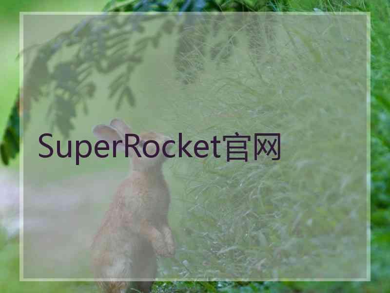 SuperRocket官网