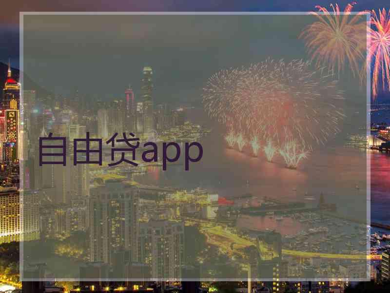 自由贷app