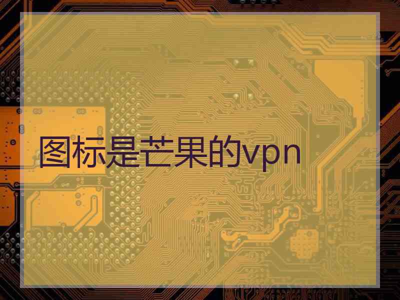 图标是芒果的vpn