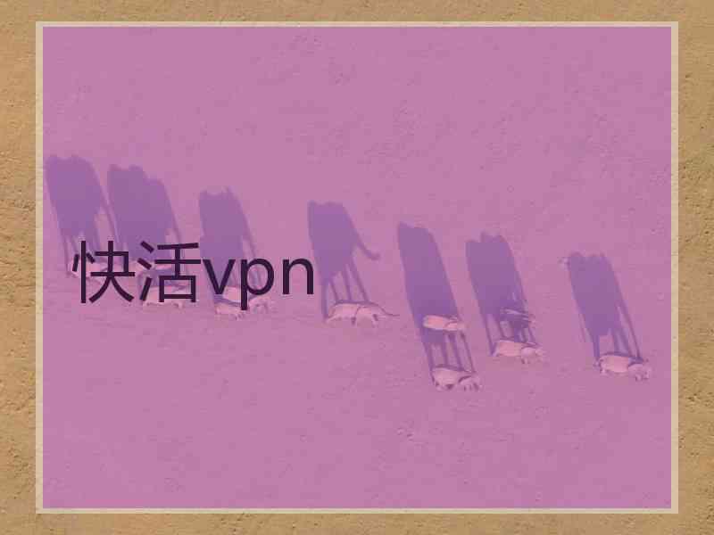 快活vpn