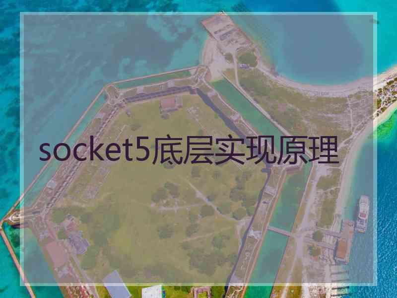 socket5底层实现原理