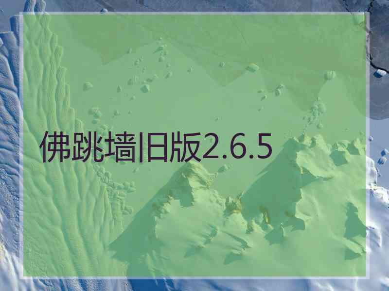 佛跳墙旧版2.6.5