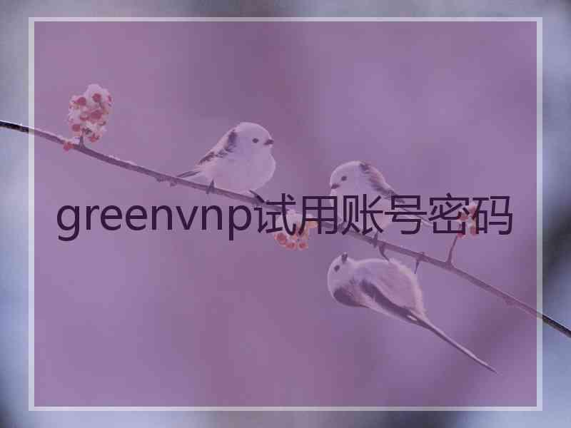 greenvnp试用账号密码