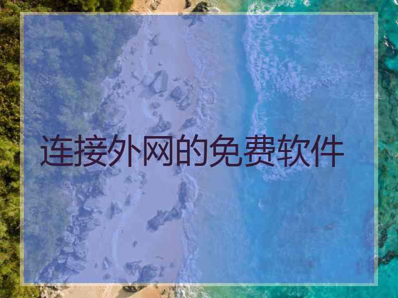 连接外网的免费软件