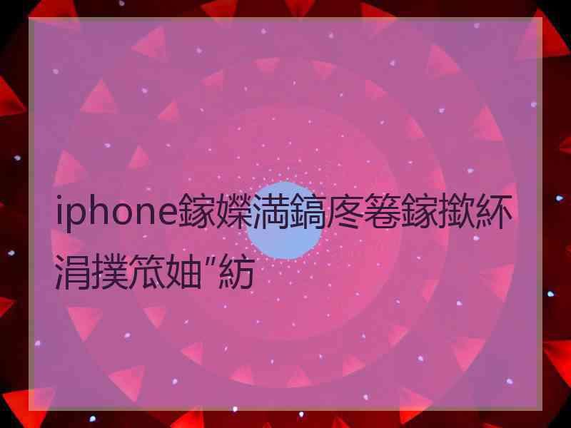 iphone鎵嬫満鎬庝箞鎵撳紑涓撲笟妯″紡