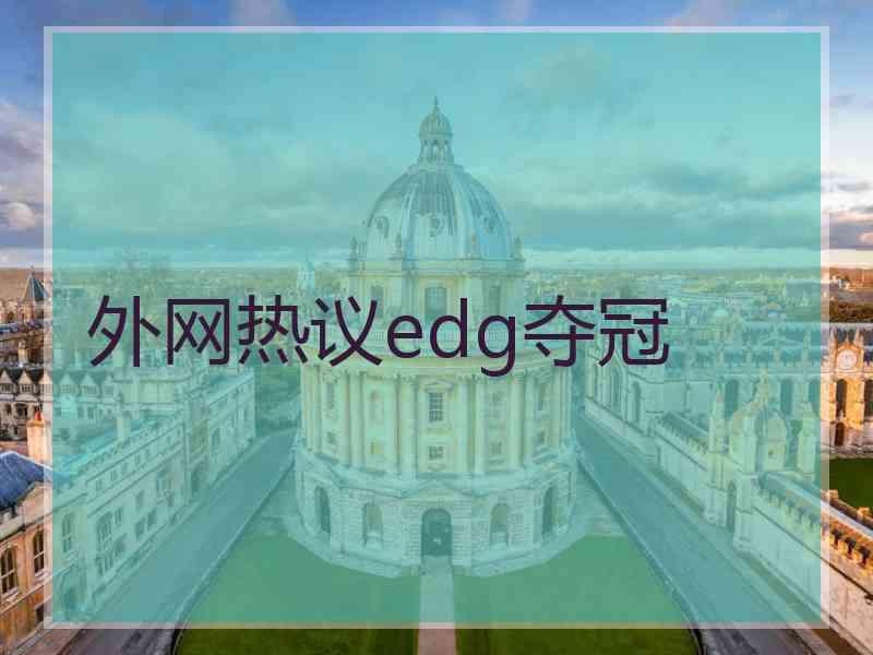 外网热议edg夺冠