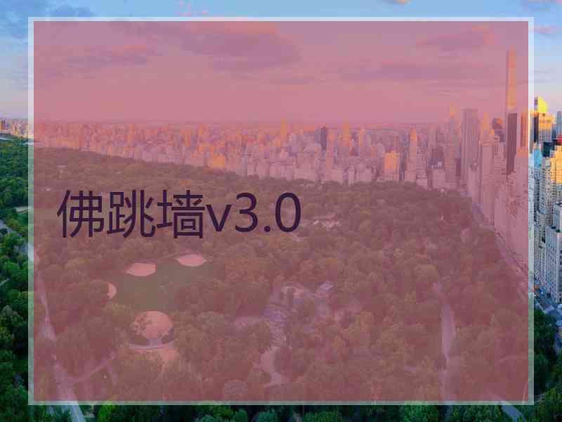 佛跳墙v3.0