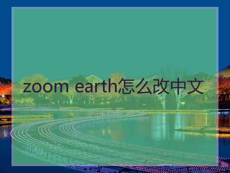 zoom earth怎么改中文