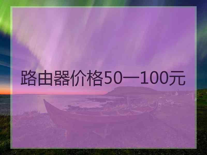 路由器价格50一100元