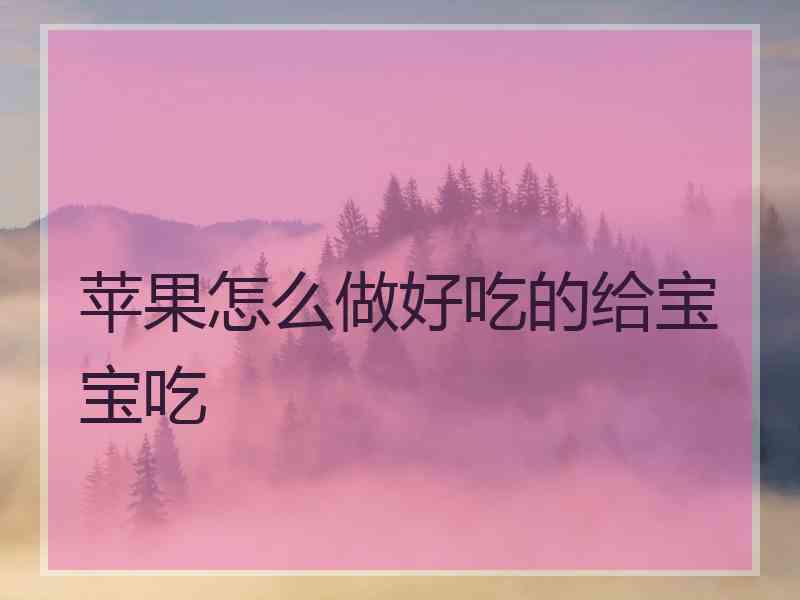 苹果怎么做好吃的给宝宝吃